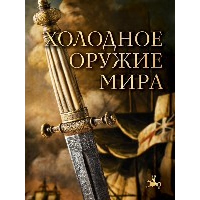 Диденко А.В.. Холодное оружие мира. 3-е издание