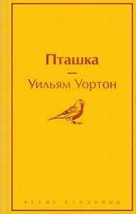 Пташка. Уортон У.