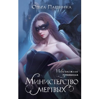 Пашнина О.О.. Министерство мертвых. Невозможная принцесса