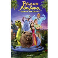 Усачева Е.А.. Руслан и Людмила. Больше, чем сказка