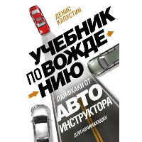 Учебник по вождению для начинающих. Лайфхаки от автоинструктора. Капустин Д.В.