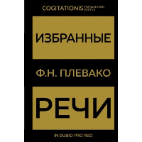 Плевако Ф.Н.. Избранные речи(Золото)