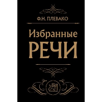 Плевако Ф.Н.. Избранные речи (Черная)
