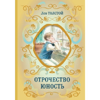 Толстой Л.Н.. Отрочество. Юность