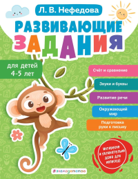 Нефедова Л.В.. Развивающие задания для детей 4-5 лет