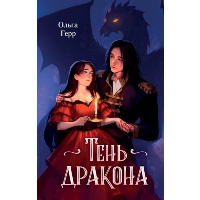 Тень дракона (#1). Герр О.