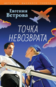 Точка невозврата. Ветрова Е.