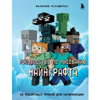 Руководство по рисованию Майнкрафта. 38 пошаговых уроков для начинающих. Гольмгрен В.С.