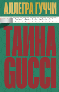 Тайна Гуччи. Правда, которая ждала своего часа. Гуччи Аллегра.