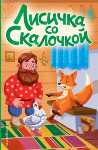 Лисичка со скалочкой (ил. Е. Барышниковой). <не указано>