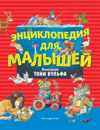 Энциклопедия для малышей (илл. Тони Вульфа)_. <не указано>, Цветкова Н.В., Вульф Т.