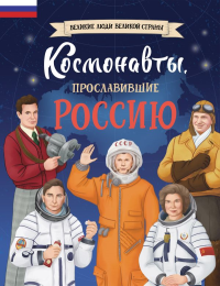 Космонавты, прославившие Россию. Шабалдин К.А.