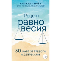 Рецепт равновесия. 30 карт от тревоги и депрессии. Сычев К.И.