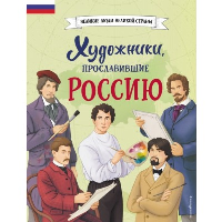 Художники, прославившие Россию. Адинцова Е.В., Семибратская В.В.