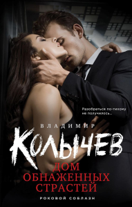 Дом обнаженных страстей. Колычев В.Г.
