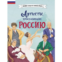 Артисты, прославившие Россию. Шабалдин К.А.