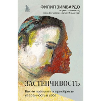 Застенчивость. Как ее побороть и приобрести уверенность в себе. Зимбардо Филлип