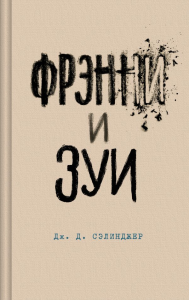 Фрэнни и Зуи. Сэлинджер Дж.Д.