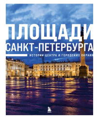 Площади Санкт-Петербурга. Истории центра и городских окраин.