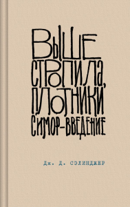 Выше стропила, плотники. Симор - введение. Сэлинджер Дж.Д.