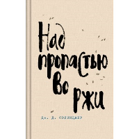 Над пропастью во ржи. Сэлинджер Дж.Д.