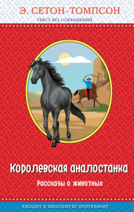 Королевская аналостанка. Рассказы о животных (с крупными буквами, рис. автора)_Д. Сетон-Томпсон Э.