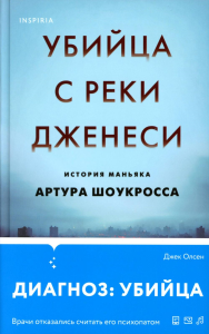 Олсен Д.. Убийца с реки Дженеси. История маньяка Артура Шоукросса