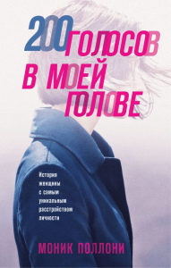 200 голосов в моей голове. История женщины с самым уникальным расстройством личности. Поллони М.