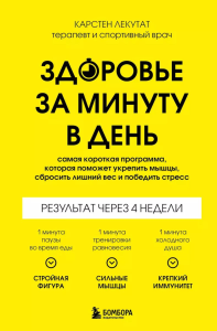 Здоровье за минуту в день. Самая короткая программа, которая поможет укрепить мышцы, сбросить лишний вес и победить стресс. Лекутат К.