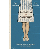 Девочка из Аушвица. Реальная история надежды, любви и потери. Лейбовиц С., Эльбойм Э.