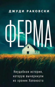 Раковски Дж.. Ферма. Неудобная история, которую вычеркнули из хроник Холокоста