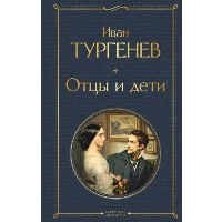 Отцы и дети. Тургенев И.С.