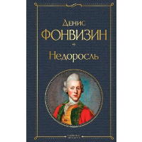 Недоросль (белая бумага). Фонвизин Д.И.