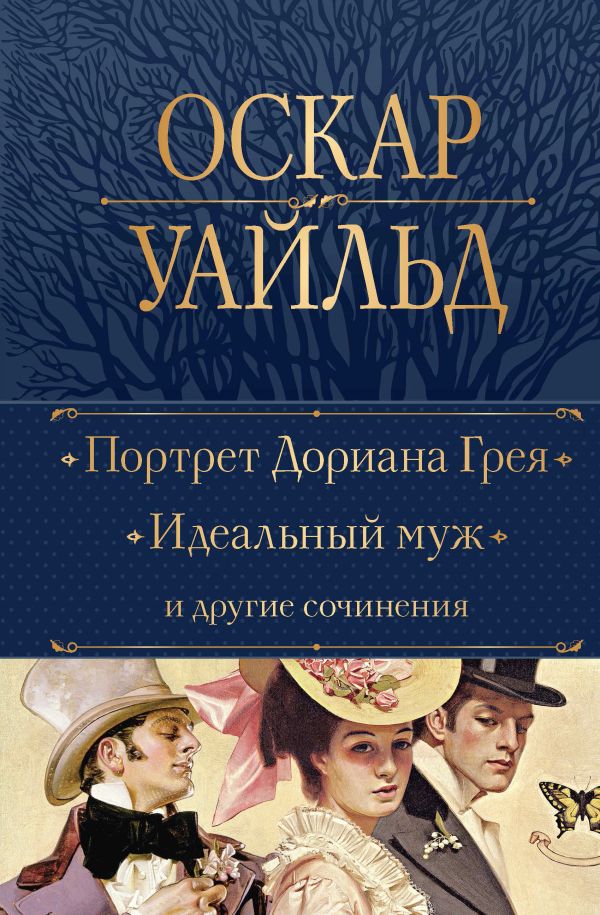 Портрет Дориана Грея. Идеальный муж и другие сочинения. Уайльд О.