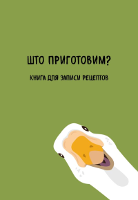 Книга для записи рецептов. Што приготовим?.