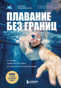 Плавание без границ. От первых гребков в бассейне до заплывов на открытой воде. Серебренников Д.В.