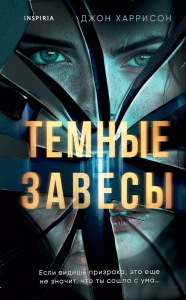 Харрисон Д.. Темные завесы