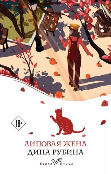 Липовая жена. Рубина Д.