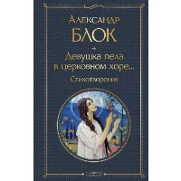 Девушка пела в церковном хоре... Стихотворения. Блок А.А.