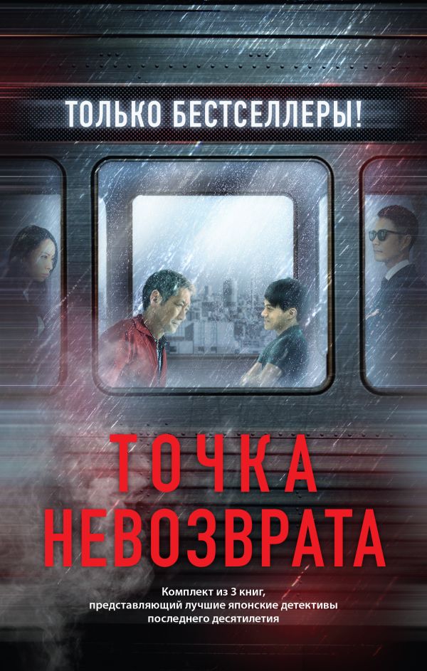 Точка невозврата. Комплект из 3-х книг (Кузнечик, Поезд убийц, Убийство в городе без имени). Исака К., Хигасино К.