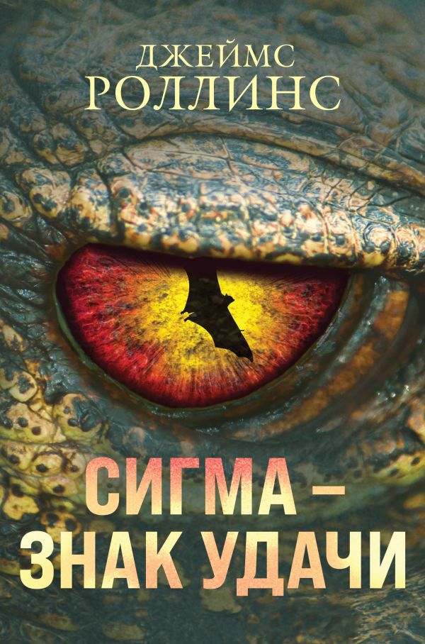 Сигма – знак удачи. Комплект из 3-х книг (Абсолютный доступ, Царство костей, Беззвездный Венец). Роллинс Дж.