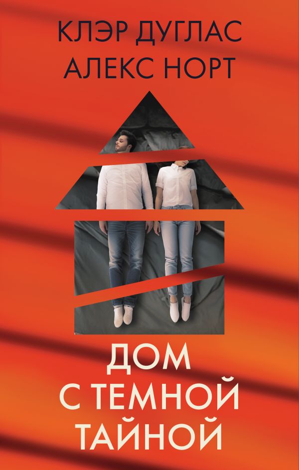 Дом с темной тайной. Комплект из 3-х книг (Пара из дома номер 9, Шепот за окном, Тени теней). Главный триллер года
