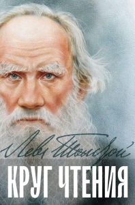 Круг чтения. Толстой Л.Н.