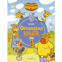 Оранжевая корова. Оранжевая книга. <не указано>