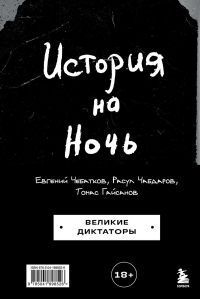 История на Ночь. Великие диктаторы. Гайсанов Т.И., Чебатков Е.А., Чебдаров Р.А.