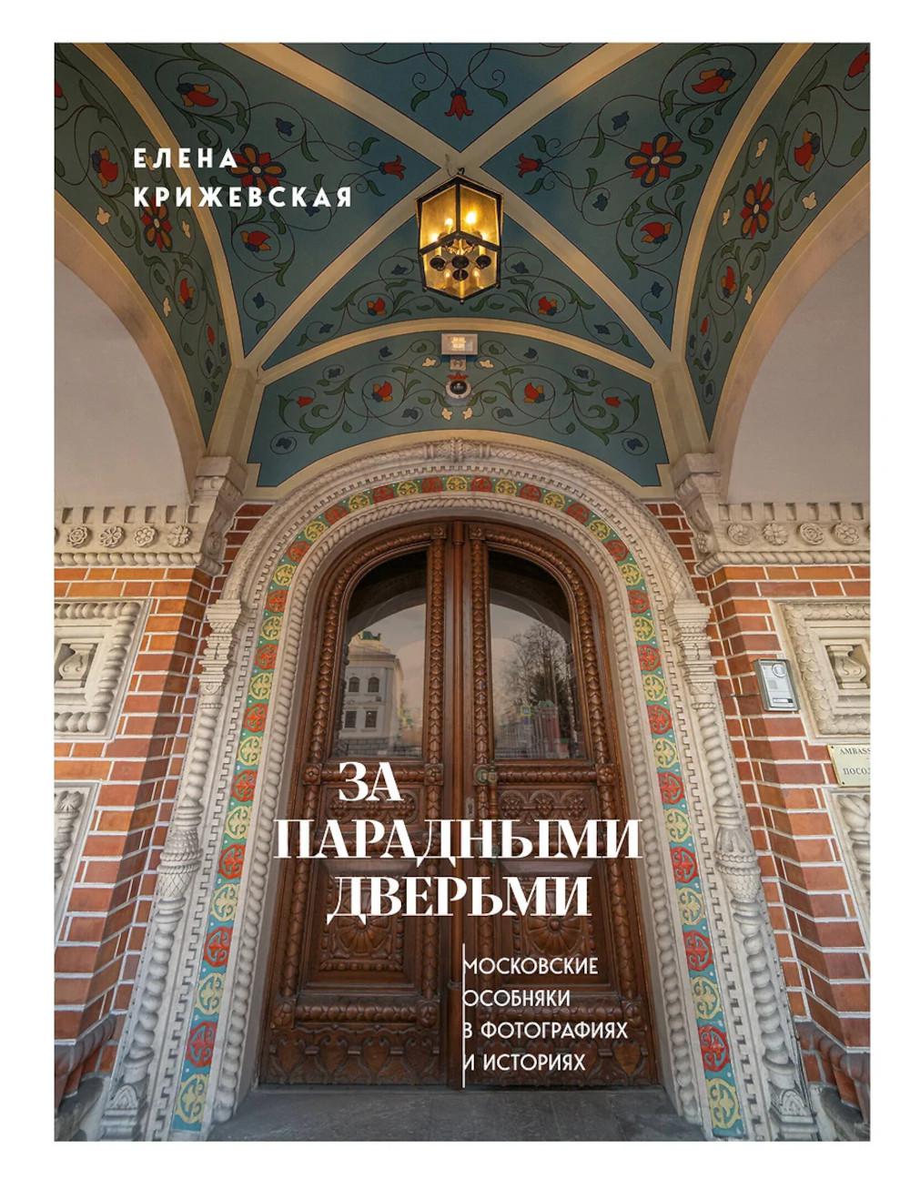 За парадными дверьми: московские особняки в фотографиях и историях (издание с незначительным дефектом фотографий). Крижевская Е.Ю.