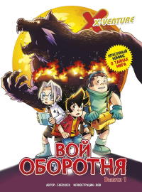 Sherlock. Утраченные легенды. Выпуск 1. Вой оборотня