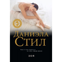 Зоя. Стил Д.