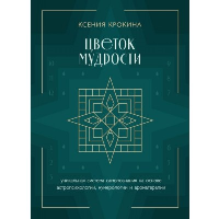 Цветок мудрости. Уникальная система самопознания на основе астропсихологии, нумерологии и ароматерапии. Крокина К.М.