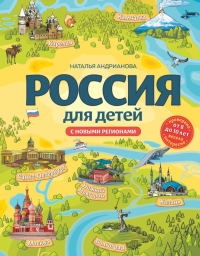 Андрианова Н.А., Ражева М.В., Россия для детей. С новыми регионами. 4-е изд. испр. и доп. (от 8 до 10 лет)